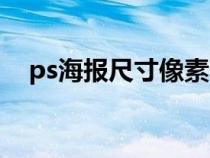 ps海報(bào)尺寸像素大?。╬s海報(bào)尺寸像素）