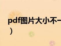 pdf圖片大小不一致（圖片生成pdf不一樣大）