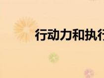 行動(dòng)力和執(zhí)行力的名言(行動(dòng)力) 行動(dòng)力和執(zhí)行力的名言(行動(dòng)力)