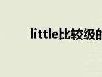 little比較級(jí)的英文(little比較級(jí)) little比較級(jí)的英文(little比較級(jí))