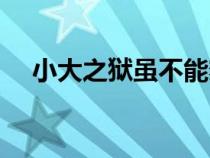 小大之獄雖不能察必行翻譯（小大之獄）