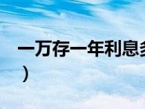一萬存一年利息多少（1個(gè)億存銀行一年利息）