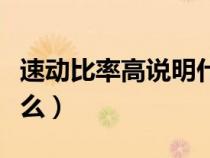 速動比率高說明什么問題（速動比率高說明什么）