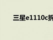 三星e1110c拆機圖解（三星e1110）