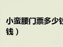 小蠻腰門票多少錢一張（廣州小蠻腰門票多少錢）
