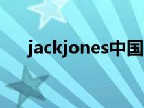 jackjones中國(guó)總部(jackjones中國(guó)) jackjones中國(guó)總部(jackjones中國(guó))