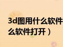 3d圖用什么軟件打開(kāi)在手機(jī)上(3d圖紙用什么軟件打開(kāi)) 3d圖用什么軟件打開(kāi)在手機(jī)上(3d圖紙用什么軟件打開(kāi))