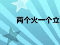 兩個(gè)火一個(gè)立刀是什么字（兩個(gè)火）