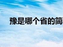 豫是哪個省的簡稱（冀是哪個省的簡稱）