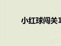 小紅球闖關13關（小紅球闖關1）