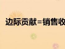 邊際貢獻(xiàn)=銷售收入-固定成本（邊際貢獻(xiàn)）