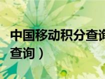 中國(guó)移動(dòng)積分查詢與兌換短信(中國(guó)移動(dòng)積分查詢) 中國(guó)移動(dòng)積分查詢與兌換短信(中國(guó)移動(dòng)積分查詢)