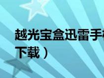 越光寶盒迅雷手機(jī)mp4下載（越光寶盒迅雷下載）