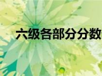 六級(jí)各部分分?jǐn)?shù)分布(六級(jí)各部分分?jǐn)?shù)) 六級(jí)各部分分?jǐn)?shù)分布(六級(jí)各部分分?jǐn)?shù))