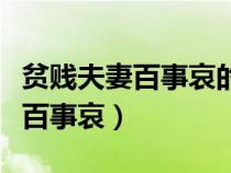 貧賤夫妻百事哀的真正意義是什么（貧窮夫妻百事哀）
