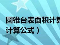 圓錐臺表面積計算公式是什么（圓錐臺表面積計算公式）