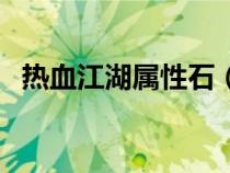 熱血江湖屬性石(熱血江湖被封印的石板) 熱血江湖屬性石(熱血江湖被封印的石板)