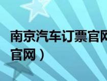 南京汽車(chē)訂票官網(wǎng)中心(南京汽車(chē)票網(wǎng)上訂票官網(wǎng)) 南京汽車(chē)訂票官網(wǎng)中心(南京汽車(chē)票網(wǎng)上訂票官網(wǎng))