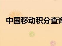 中國移動積分查詢與兌換（中國移動積分）