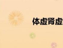體虛腎虛怎么調(diào)理(體虛) 體虛腎虛怎么調(diào)理(體虛)