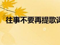 往事不要再提歌詞版（往事不要再提歌詞）