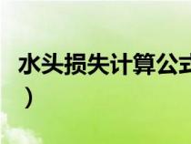 水頭損失計算公式合集（水頭損失的計算公式）