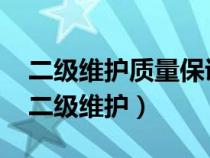 二級(jí)維護(hù)質(zhì)量保證期為_(kāi)___公里或者_(dá)___日（二級(jí)維護(hù)）