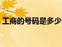工商的號碼是多少（工商電話號碼在哪里買）