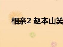 相親2 趙本山笑場(相親2趙本山笑場) 相親2 趙本山笑場(相親2趙本山笑場)