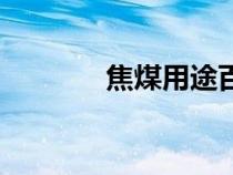 焦煤用途百分比(焦煤用途) 焦煤用途百分比(焦煤用途)