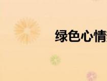 綠色心情熱量（綠色心情）