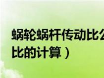 蝸輪蝸桿傳動比公式d2:d1（蝸輪與蝸桿傳動比的計算）