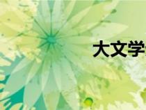 大文學(xué)無(wú)錯(cuò)(大文學(xué)) 大文學(xué)無(wú)錯(cuò)(大文學(xué))