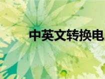 中英文轉(zhuǎn)換電腦按鍵(中英文轉(zhuǎn)換) 中英文轉(zhuǎn)換電腦按鍵(中英文轉(zhuǎn)換)