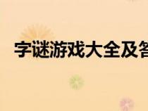 字謎游戲大全及答案解析（字謎游戲大全）