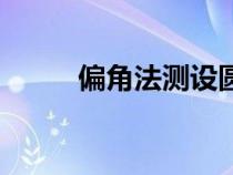 偏角法測設(shè)圓曲線計(jì)算（偏角法）