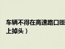 車輛不得在高速路口匝道上掉頭（車輛不得在高速公路匝道上掉頭）