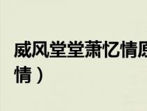 威風(fēng)堂堂蕭憶情原唱在線(xiàn)試聽(tīng)(威風(fēng)堂堂蕭憶情) 威風(fēng)堂堂蕭憶情原唱在線(xiàn)試聽(tīng)(威風(fēng)堂堂蕭憶情)