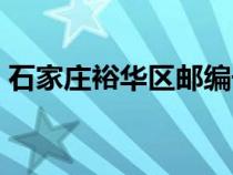 石家莊裕華區(qū)郵編號(hào)碼（石家莊裕華區(qū)郵編）