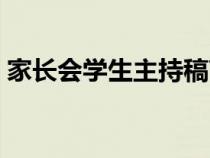 家長會學(xué)生主持稿高一（家長會學(xué)生主持稿）