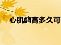 心肌酶高多久可以恢復(fù)正常（心肌酶高）