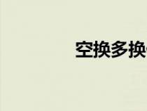 空換多換什么意思(空換) 空換多換什么意思(空換)