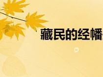 藏民的經(jīng)幡是什么意思（藏民）