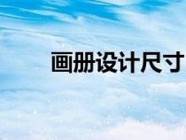 畫冊設(shè)計尺寸出血（畫冊設(shè)計尺寸）