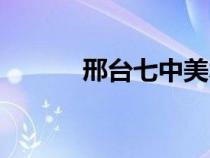 邢臺(tái)七中美術(shù)高中（邢臺(tái)七中）