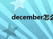 december怎么讀（october怎么讀）