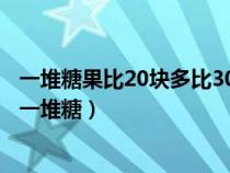 一堆糖果比20塊多比30塊少平均分給小明和他的五個(gè)同學(xué)（一堆糖）