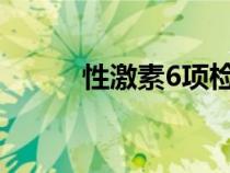 性激素6項檢查多少錢（性激素）