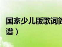 國(guó)家少兒版歌詞簡(jiǎn)譜圖片(國(guó)家少兒版歌詞簡(jiǎn)譜) 國(guó)家少兒版歌詞簡(jiǎn)譜圖片(國(guó)家少兒版歌詞簡(jiǎn)譜)