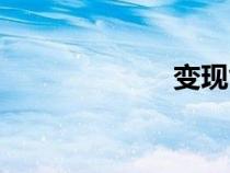 變現(xiàn)能力(變現(xiàn)) 變現(xiàn)能力(變現(xiàn))